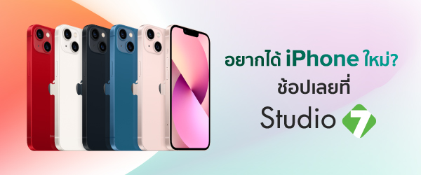 อยากได้ iPhone เครื่องใหม่อยู่ใช่มั้ย เป็นเจ้าของได้ง่ายๆ ที่ Studio7 โปรโมชั่นไอโฟน ซื้อ iPhone ที่ไหนดี