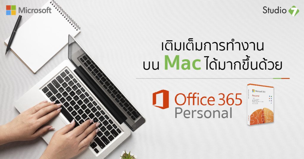เติมเต็มการทำงานบน Mac ได้มากขึ้นด้วย ‘Office 365 Personal’
