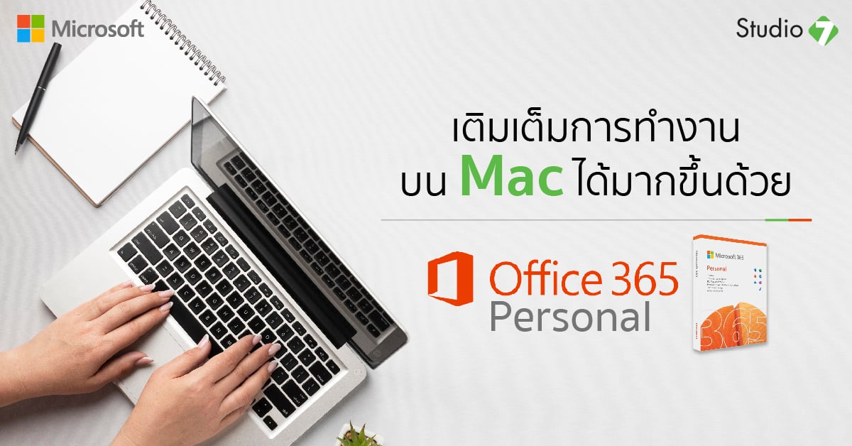 เติมเต็มการทำงานบน Mac ได้มากขึ้นด้วย ‘Office 365 Personal’