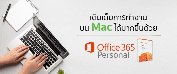 เติมเต็มการทำงานบน Mac ได้มากขึ้นด้วย ‘Office 365 Personal’