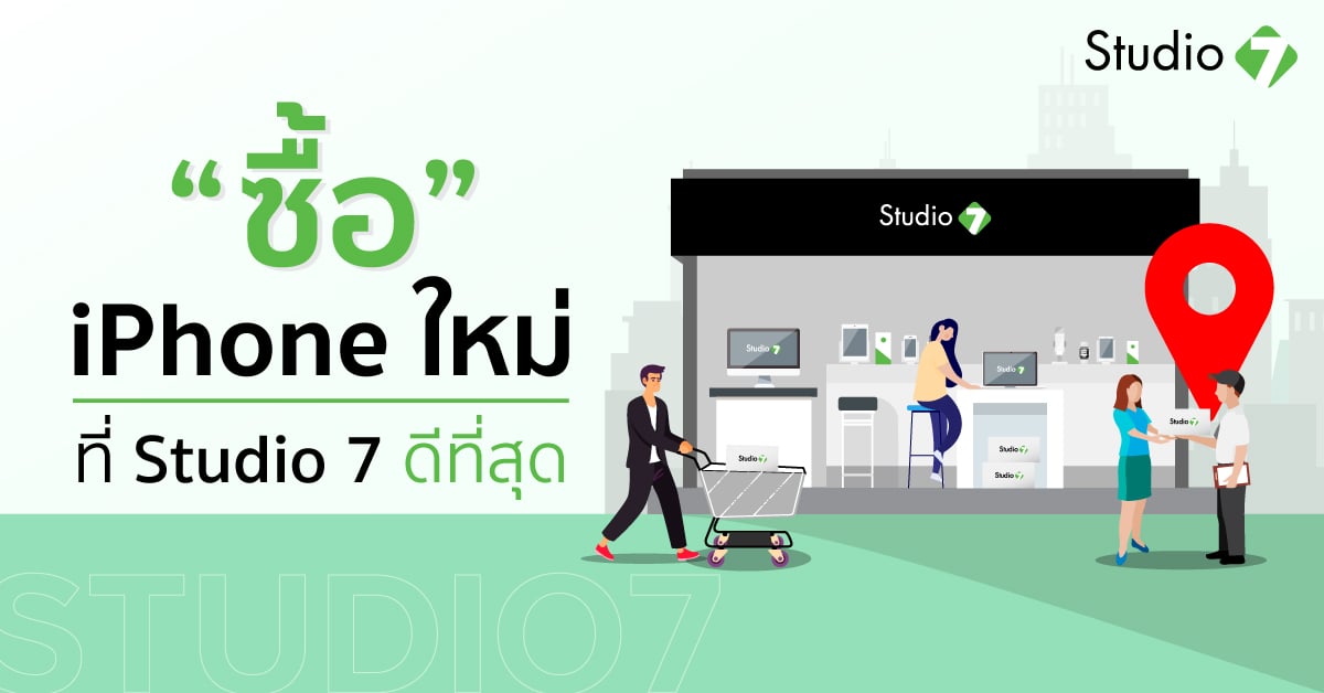 ซื้อ iPhone ใหม่ ที่ Studio7 ดีที่สุด Studio7