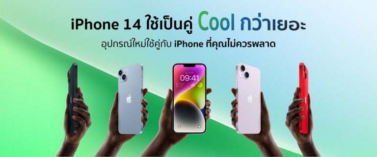 iPhone 14 ใช้เป็นคู่ Cool กว่าเยอะ อุปกรณ์ใหม่ใช้คู่กับ iPhone ที่คุณไม่ควรพลาด