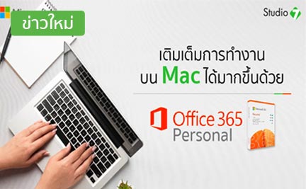 เติมเต็มการทำงานบน Mac ได้มากขึ้นด้วย Office 365 Personal