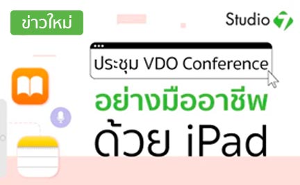 ประชุม VDO Conference อย่างมืออาชีพ ด้วย iPad