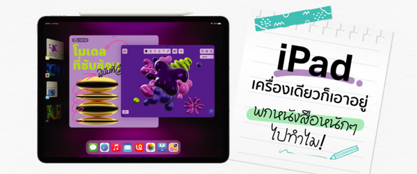 พกหนังสือ หนักๆไป ทำไม iPad เครื่องเดียวก็เอาอยู่