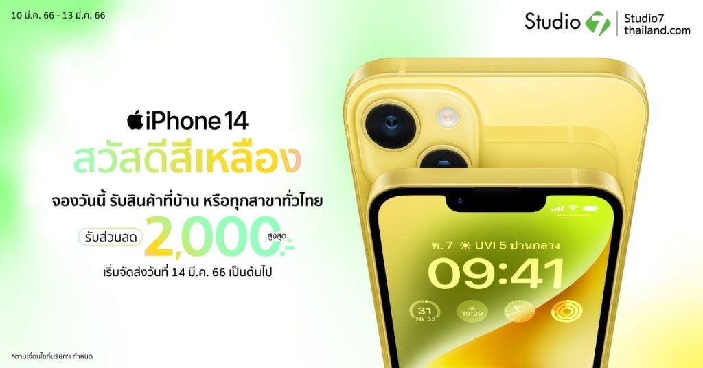 ใหม่ iPhone 14 สีเหลือง เปลี่ยนใหม่ สดใสกว่าที่เคย สั่งจองได้แล้วที่ Studio7 Online