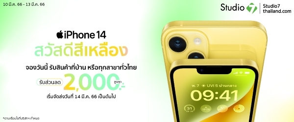 ใหม่ iPhone 14 สีเหลือง เปลี่ยนใหม่ สดใสกว่าที่เคย สั่งจองได้แล้วที่ Studio7 Online