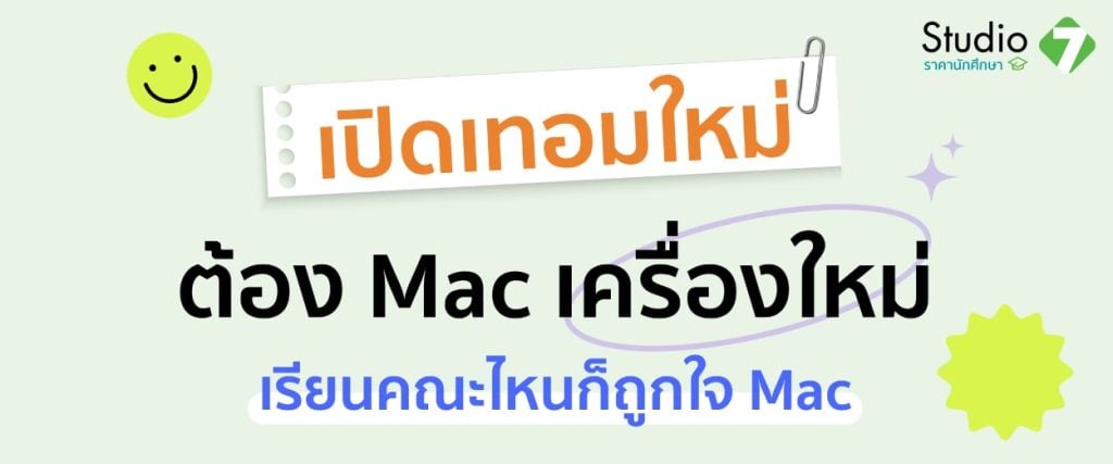เปิดเทอมใหม่ ต้อง Mac เครื่องใหม่ เรียนคณะไหน ก็ถูกใจ Mac !