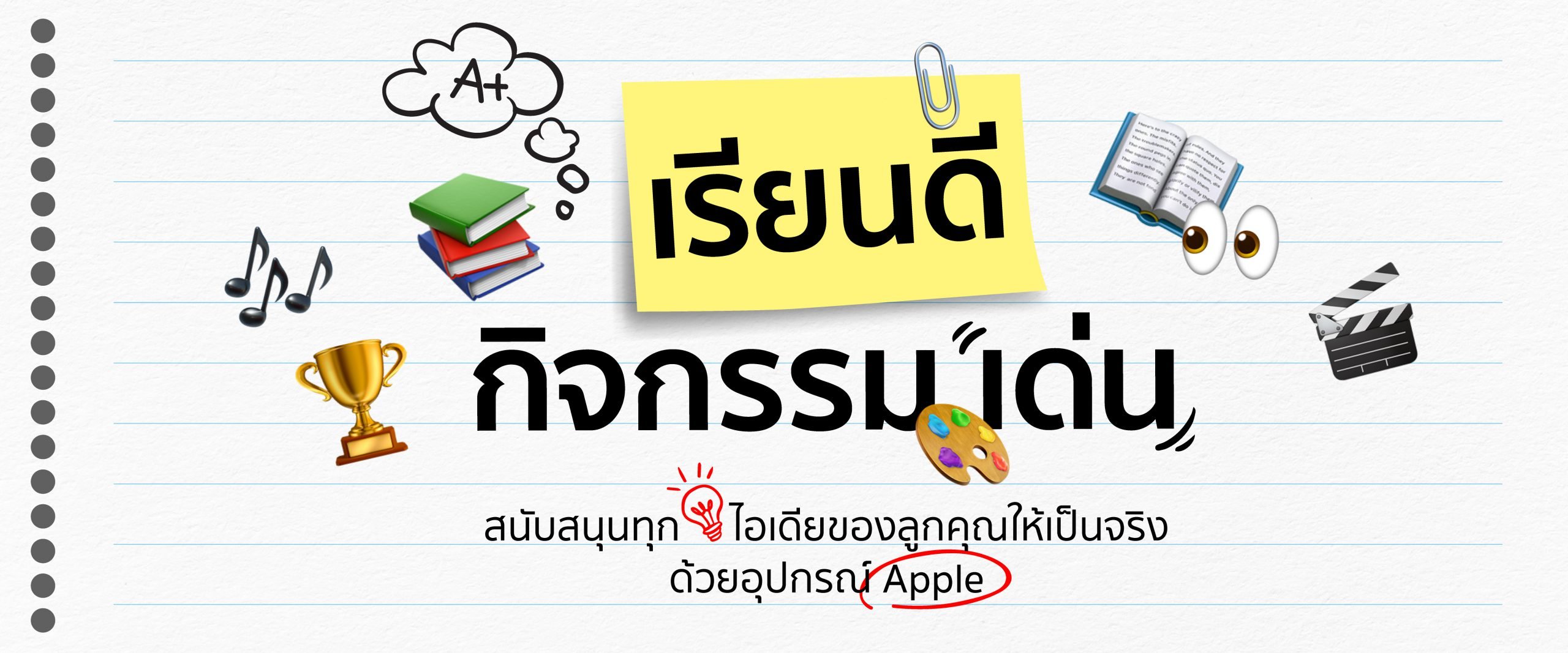 เรียนดี กิจกรรมเด่น สนับสนุนทุกไอเดียของลูกคุณ ด้วย Apple เพื่อการศึกษา