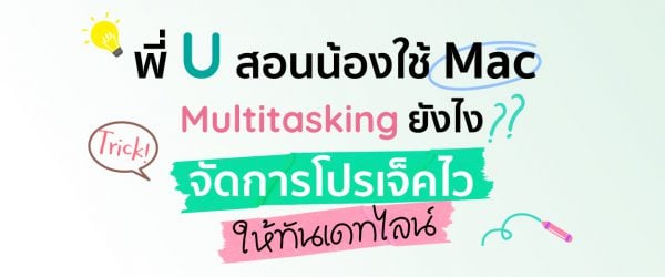 พี่ U สอนน้องใช้ Mac ! ทริค Multitasking ยังไง จัดการโปรเจ็คไวให้ทันเดทไลน์