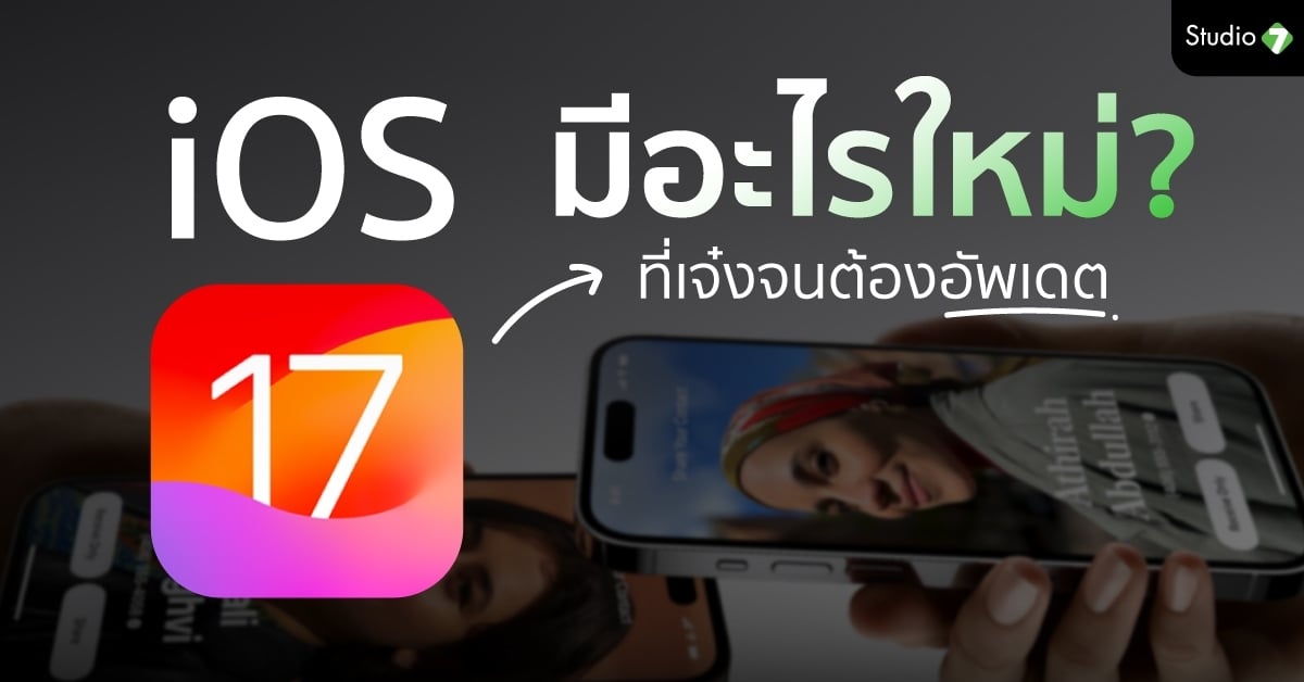 เช็กเลย! Ios 17 มีอะไรใหม่บ้าง Iphone รุ่นไหนที่รองรับ - Studio7