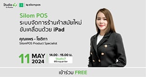 Silom POS ระบบจัดการร้านค้าสมัยใหม่ขับเคลื่อนด้วย iPad