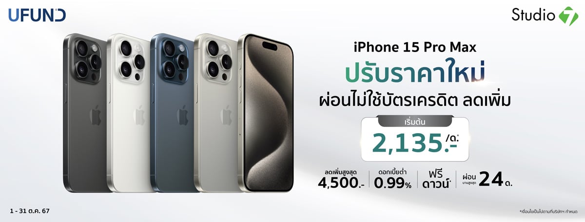 ผ่อน iPhone 15 Pro Max ไม่ใช้บัตรเครดิต