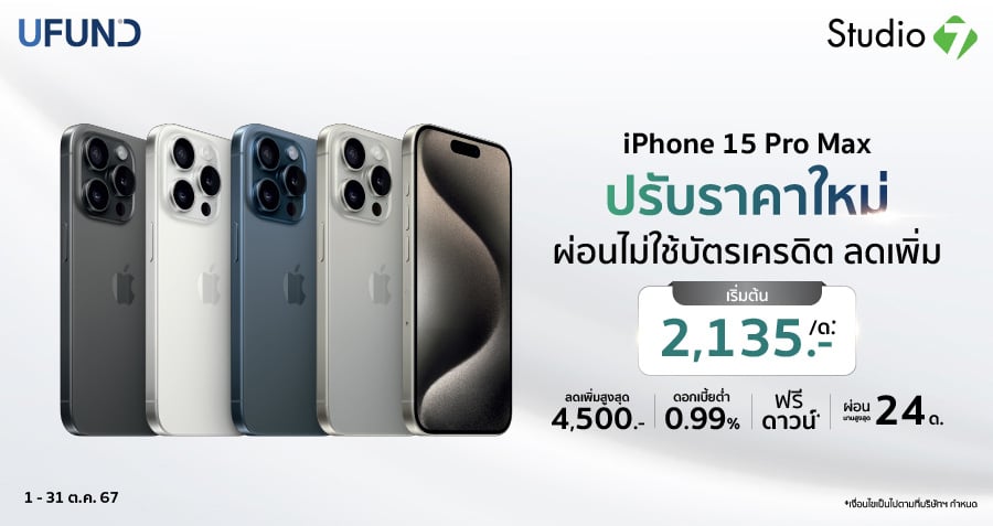 ผ่อน iPhone 15 Pro Max  ไม่ใช้บัตรเครดิต