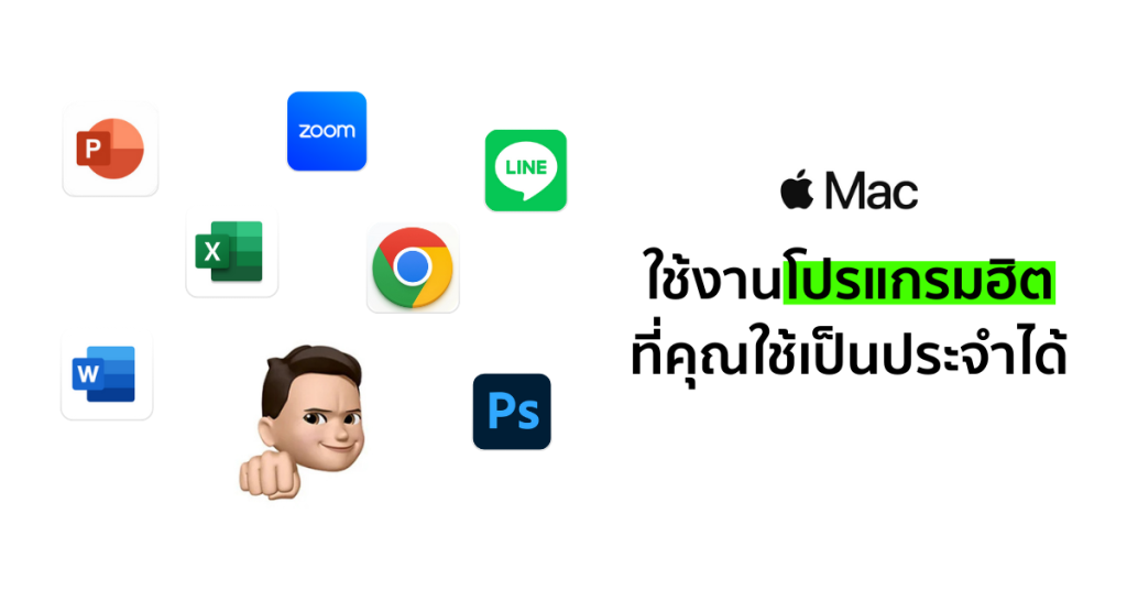 Mac ใช้โปรแกรมยอดฮิตได้ดี ไม่ต้องกังวลอีกต่อไป