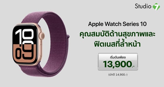 Apple Watch 10 ราคาเริ่มต้น 13,900 บาท ผ่อน 0% กับบัตรเครดิตที่ร่วมรายการ