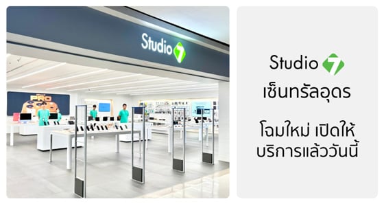 Studio7 สาขาเซ็นทรัลอุดร โฉมใหม่ เปิดให้บริการแล้ววันนี้!