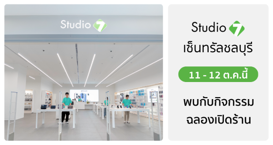 Studio7 สาขาเซ็นทรัลชลบุรี โฉมใหม่ เปิดให้บริการแล้ววันนี้!
