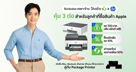 โปรแรงแห่งปี! ซื้อสินค้า Apple ที่ Studio 7 รับดีลเครื่องปริ้น HP ถูกที่สุดคุ้ม 3 ต่อ ลดสูงสุด 50% 