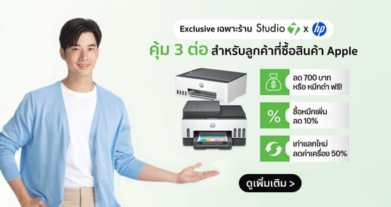 โปรแรงแห่งปี! ซื้อสินค้า Apple ที่ Studio 7 รับดีลเครื่องปริ้น HP ถูกที่สุดคุ้ม 3 ต่อ ลดสูงสุด 50% 
