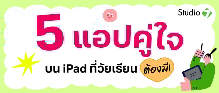 5 แอปคู่ใจบน iPad ที่ช่วยให้การเรียนง่าย และสนุกขึ้น 