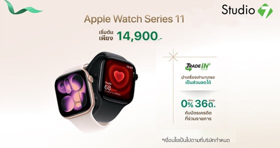 Apple Watch Series 11 เริ่มต้นเพียง 14,900 บาท