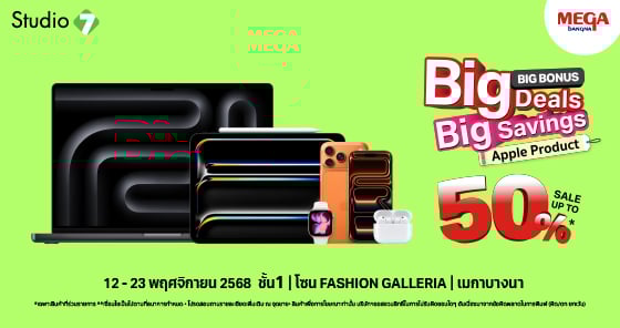 ชาวบางนา เตรียมช้อปสินค้า Apple ลดกระหน่ำ ที่งาน Studio 7 Big Bonus @เมกา บางนา