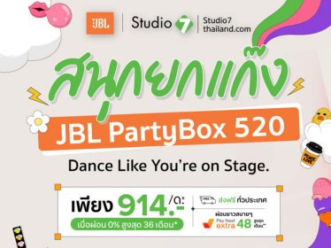 JBL PartyBox 520 ลำโพงปาร์ตี้ที่เกิดมาเพื่อสายมันส์ตัวจริง
