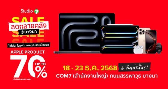 งานเซลล์ส่งท้ายปี Studio 7 ลดทลายคลัง 2025 ที่ คอมเซเว่น(สำนักงานใหญ่) 6 วันเท่านั้น !!!