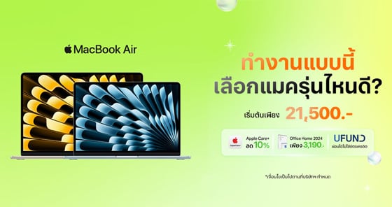 MacBook Air 13″ ชิป M1 ราคาเริ่มต้น 21,500 บาท