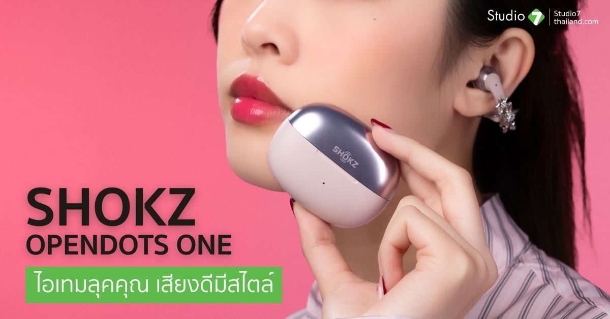 รีวิว Shokz OpenDots One หูฟัง Open-Ear ใส่สบาย ไม่อุดหู ได้ยินเสียงรอบข้าง