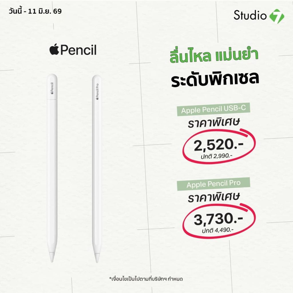 โปรโมชัน Apple Pencil