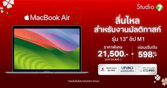 MacBook Air 13″ ชิป M1 ราคาเริ่มต้น 21,500 บาท