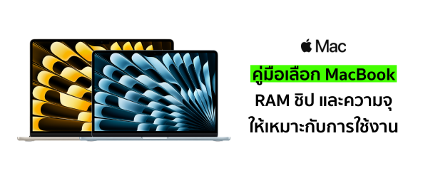 ใช้งานแบบนี้ควรเลือกสเปก MacBook เท่าไร