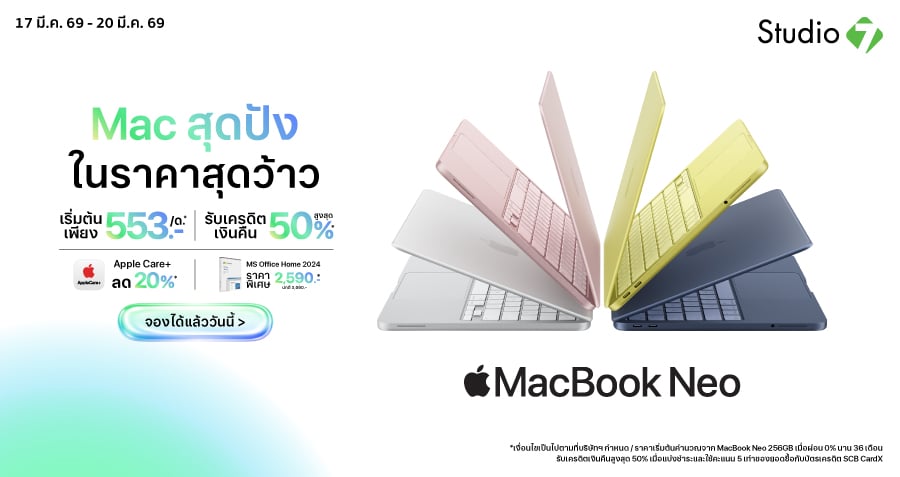 จอง MacBook Neo ได้แล้ววันนี้ เริ่มต้นเพียง 553.-/ด.*