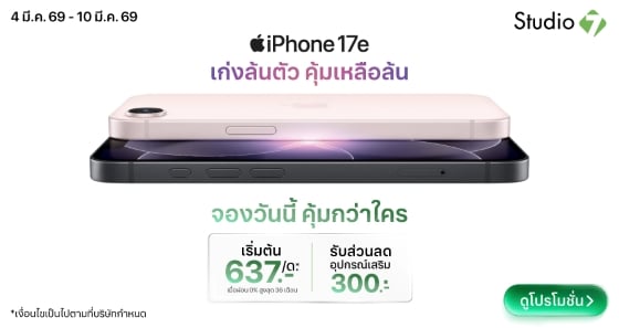 จอง iPhone 17e วันนี้ คุ้มกว่าใคร