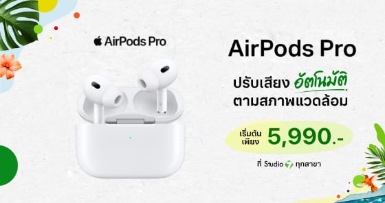 หูฟัง AirPods Pro (2nd Generation) พิเศษเพียง 5,990 บาท