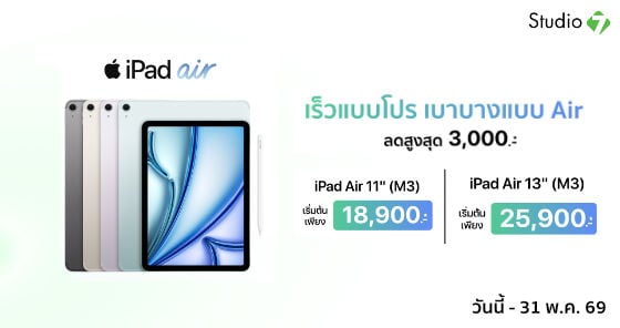 iPad Air ชิป M3 ราคาเริ่มต้น 18,900.- เท่านั้น!