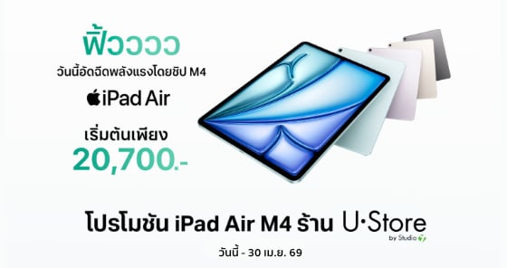 นักศึกษารับดีลสุดคุ้ม! iPad Air (M4) รุ่นใหม่ เริ่ม 20,700.-*