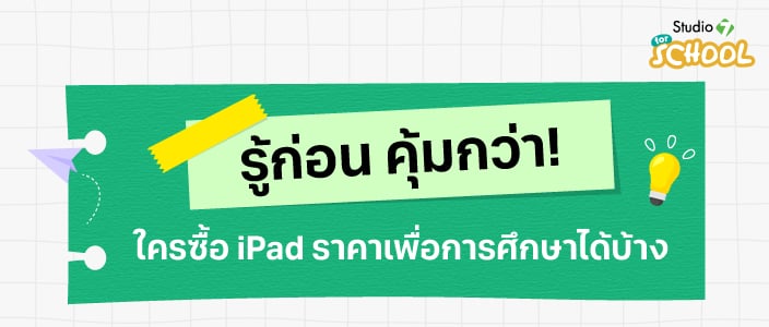 ใครบ้างซื้อ iPad ราคาเพื่อการศึกษาได้ !