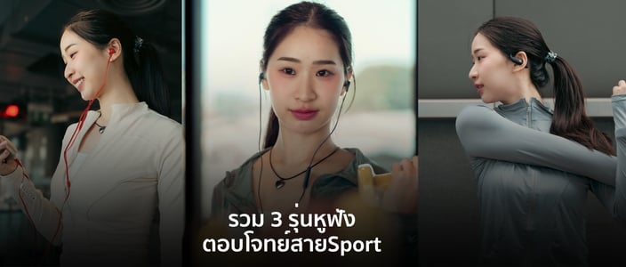 รวม 3 รุ่นหูฟัง Sport ตอบโจทย์ทั้งสายวิ่ง สายยิม และสายลุย!