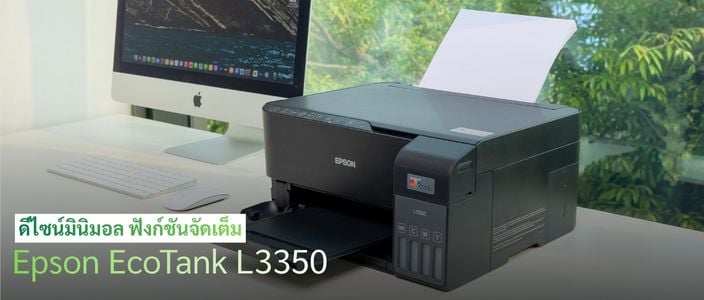 Epson EcoTank L3350 ดีไซน์มินิมอล ฟังก์ชันจัดเต็ม เครื่องเดียวจบทั้งพิมพ์ สแกน และถ่ายเอกสาร