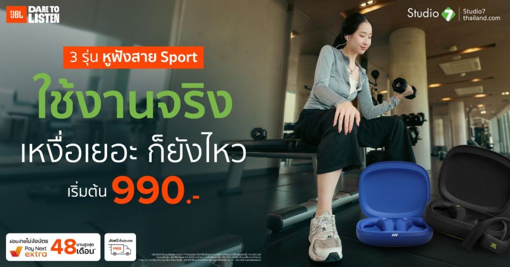 รวม 3 รุ่นหูฟัง Sport ตอบโจทย์ทั้งสายวิ่ง สายยิม และสายลุย!