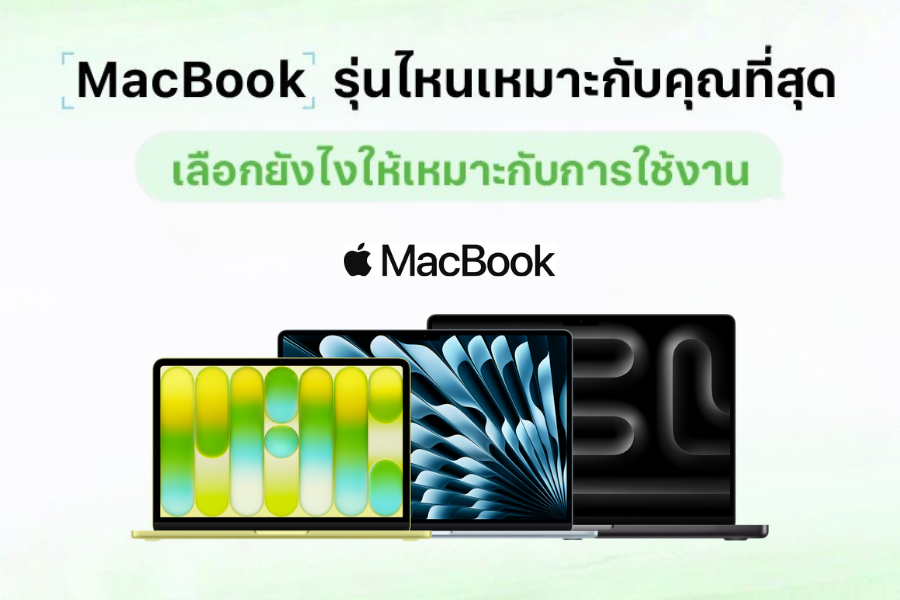 MacBook รุ่นไหนเหมาะกับคุณที่สุด?