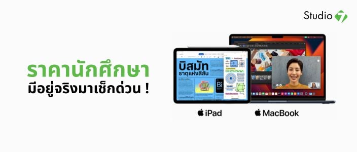 เอาเมลมหาลัยมายืนยันสิทธิ์ UNiDAYS แล้วมาแลกส่วนลด iPad และ MacBook กันได้แล้ว