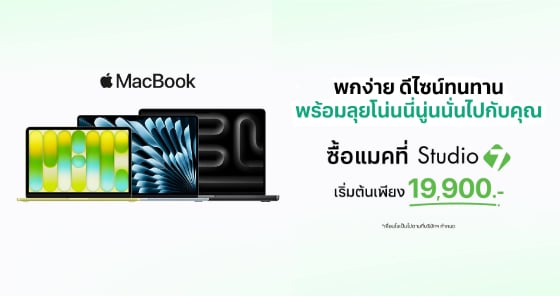 เป็นเจ้าของ MacBook ได้ง่ายขึ้น เริ่มต้น 19,900 บาท