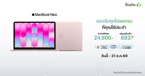 เป็นเจ้าของ MacBook Neo ได้ง่ายขึ้น เริ่มต้น 24,900 บาท
