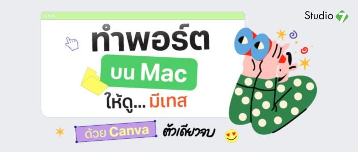 อยากทำ Portfolio ให้ดูโปร? รวม 5 เทคนิคใช้ Canva บน MacBook ที่มือใหม่ก็ทำได้