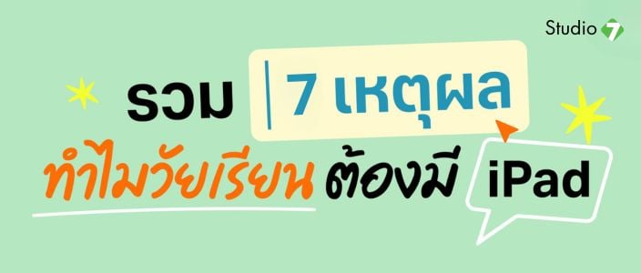 ซื้อ iPad เพื่อเรียนคุ้มไหม? 7 เหตุผลที่ต้องรู้ก่อนตัดสินใจ