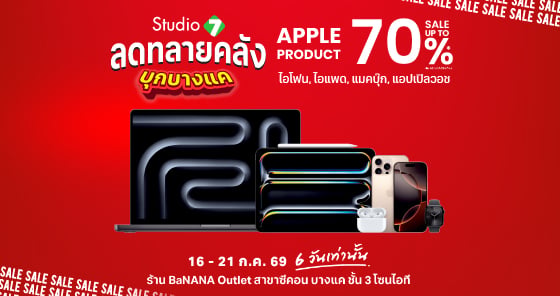 ลดทลายคลัง บุกบางแค! โปรแรงทะลุจอ ลดสูงสุด 70%*